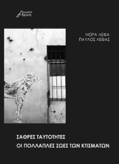 ΣΑΘΡΕΣ ΤΑΥΤΟΤΗΤΕΣ ΟΙ ΠΟΛΛΑΠΛΕΣ ΖΩΕΣ ΤΩΝ ΚΤΙΣΜΑΤΩΝ