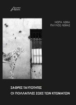 ΣΑΘΡΕΣ ΤΑΥΤΟΤΗΤΕΣ ΟΙ ΠΟΛΛΑΠΛΕΣ ΖΩΕΣ ΤΩΝ ΚΤΙΣΜΑΤΩΝ
