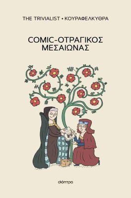 COMIC-ΟΤΡΑΓΙΚΟΣ ΜΕΣΑΙΩΝΑΣ
