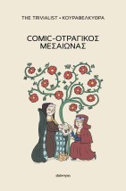 COMIC-ΟΤΡΑΓΙΚΟΣ ΜΕΣΑΙΩΝΑΣ