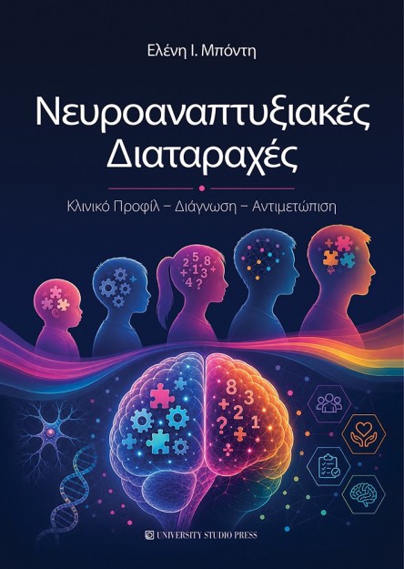 ΝΕΥΡΟΑΝΑΠΤΥΞΙΑΚΕΣ ΔΙΑΤΑΡΑΧΕΣ ΚΛΙΝΙΚΟ ΠΡΟΦΙΛ – ΔΙΑΓΝΩΣΗ – ΑΝΤΙΜΕΤΩΠΙΣΗ