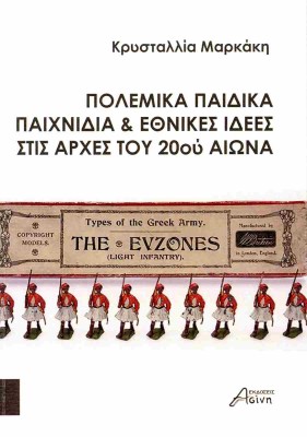 ΠΟΛΕΜΙΚΑ ΠΑΙΧΝΙΔΙΑ ΚΑΙ ΕΘΝΙΚΕΣ ΙΔΕΕΣ ΣΤΙΣ ΑΡΧΕΣ ΤΟΥ 20ΟΥ ΑΙΩΝΑ