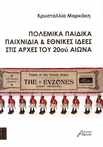 ΠΟΛΕΜΙΚΑ ΠΑΙΧΝΙΔΙΑ ΚΑΙ ΕΘΝΙΚΕΣ ΙΔΕΕΣ ΣΤΙΣ ΑΡΧΕΣ ΤΟΥ 20ΟΥ ΑΙΩΝΑ