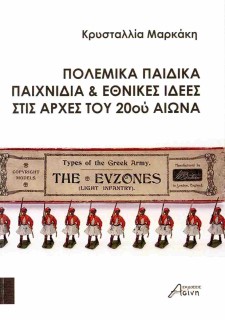 ΠΟΛΕΜΙΚΑ ΠΑΙΧΝΙΔΙΑ ΚΑΙ ΕΘΝΙΚΕΣ ΙΔΕΕΣ ΣΤΙΣ ΑΡΧΕΣ ΤΟΥ 20ΟΥ ΑΙΩΝΑ