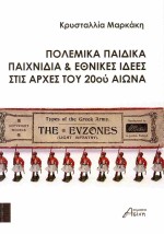 ΠΟΛΕΜΙΚΑ ΠΑΙΧΝΙΔΙΑ ΚΑΙ ΕΘΝΙΚΕΣ ΙΔΕΕΣ ΣΤΙΣ ΑΡΧΕΣ ΤΟΥ 20ΟΥ ΑΙΩΝΑ