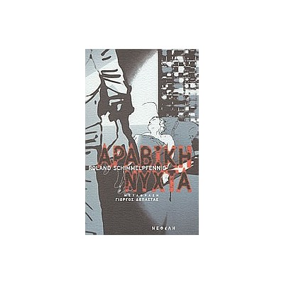 ΑΡΑΒΙΚΗ ΝΥΧΤΑ