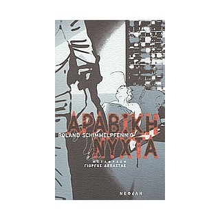 ΑΡΑΒΙΚΗ ΝΥΧΤΑ