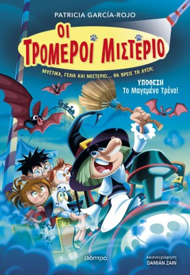 ΥΠΟΘΕΣΗ - ΤΟ ΜΑΓΕΜΕΝΟ ΤΡΕΝΟ! (ΟΙ ΤΡΟΜΕΡΟΙ ΜΙΣΤΕΡΙΟ #3)