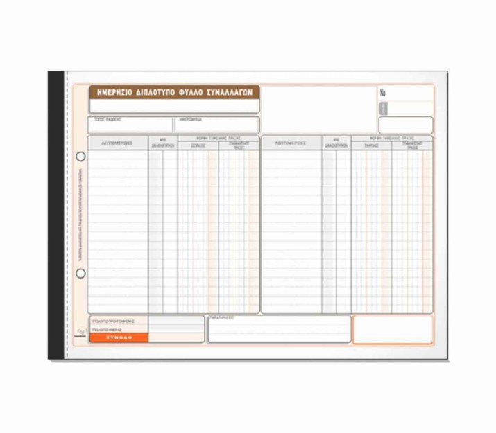Typotrust Ημερήσιο Φύλλο Συναλλαγών Υποκαταστήματος 2x50 Φύλλα 308