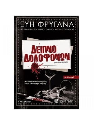 Δείπνο Δολοφόνων