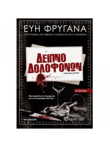 Δείπνο Δολοφόνων