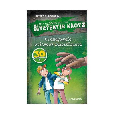 ΜΙΑ ΥΠΟΘΕΣΗ ΓΙΑ ΤΟΝ ΝΤΕΤΕΚΤΙΒ ΚΛΟΥΖ 30: ΟΙ ΑΠΑΓΩΓΕΙΣ ΣΤΕΛΝΟΥΝ ΧΑΙΡΕΤΙΣΜΑΤΑ