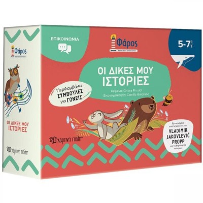 Φαρος oι Δικες μου Ιστοριες