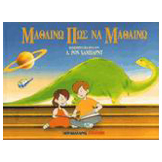 Μαθαίνω πώς να μαθαίνω