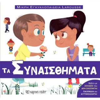 Τα Συναισθήματα 213323