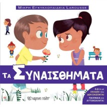 Τα Συναισθήματα 213323