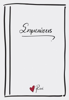 Ρενέ Σημειώσεις Σημειωματάριο BZ.XP.NB.0001