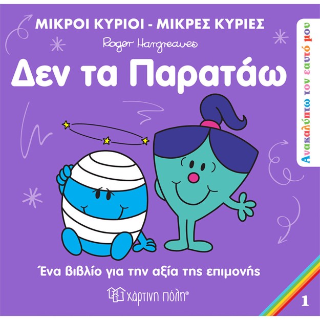 Μικροί Κύριοι - Μικρές Κυρίες: Δεν Τα Παρατάω