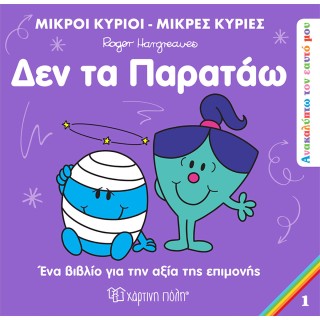 Μικροί Κύριοι - Μικρές Κυρίες: Δεν Τα Παρατάω