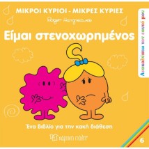 Μικροί Κύριοι - Μικρές Κυρίες: Είμαι Στενοχωρημένος