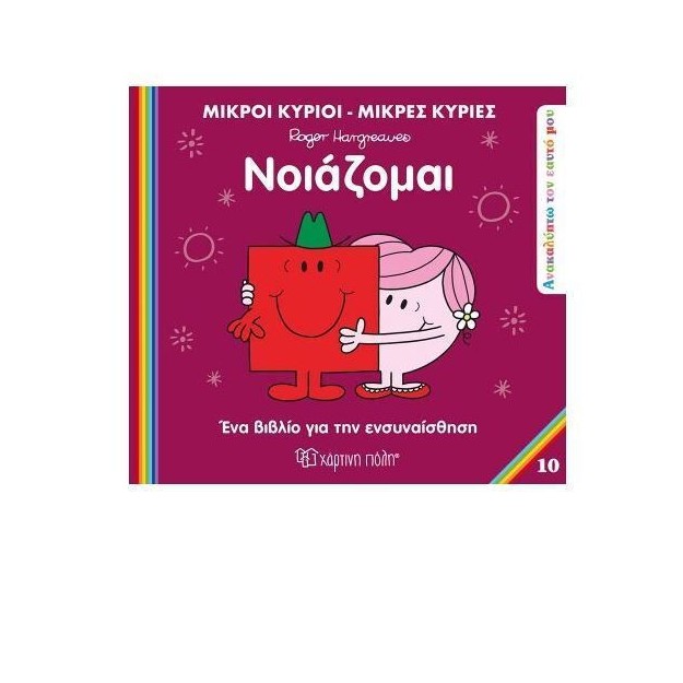 Μικροί Κύριοι Μικρές Κυρίες: Νοιάζομαι