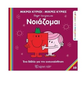 Μικροί Κύριοι Μικρές Κυρίες: Νοιάζομαι