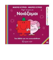 Μικροί Κύριοι Μικρές Κυρίες: Νοιάζομαι