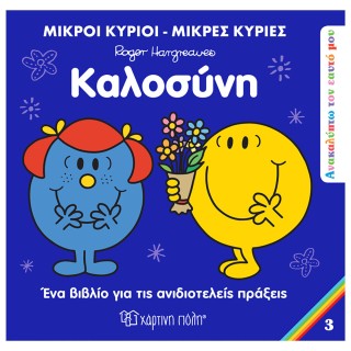 Μικροί Κύριοι - Μικρές Κυρίες: Καλοσύνη