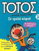 Τοτός 3 σε Τρελά Κέφια