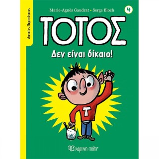 Δεν είναι Δίκαιο!, Τοτός Αστείες Περιπέτειες 4