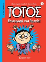 Τοτός, Επιστροφή στα Θρανία
