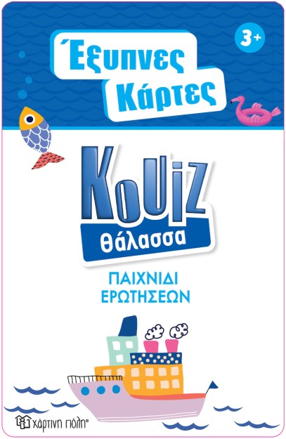 Χάρτινη Πόλη Επιτραπέζιο Παιχνίδι Έξυπνες Κάρτες Quiz - Θάλασσα 5+ Ετών