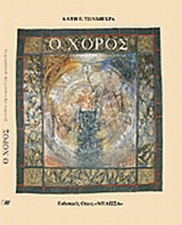 Ο Χορός, Ιστορία, Εκπαίδευση, Δημιουργία