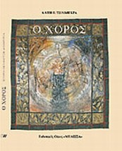 Ο Χορός, Ιστορία, Εκπαίδευση, Δημιουργία