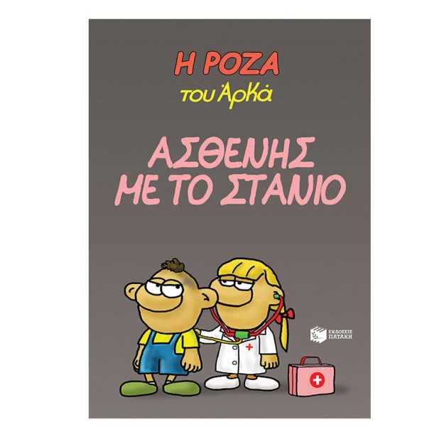 Η Ρόζα Του Αρκά - Ασθενής Με Το Στανιό