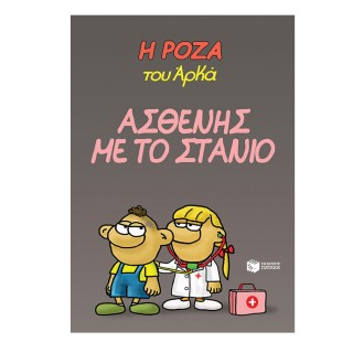 Η Ρόζα Του Αρκά - Ασθενής Με Το Στανιό