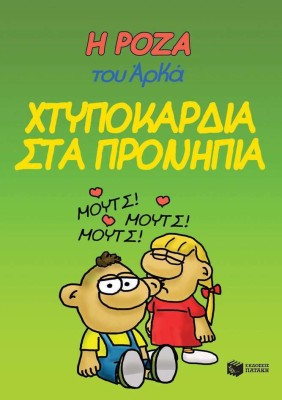 Χτυποκάρδια στα Προνήπια