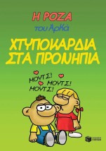 Χτυποκάρδια στα Προνήπια