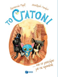 Το Γατόνι και το Μυστήριο με τις Κροκέτες