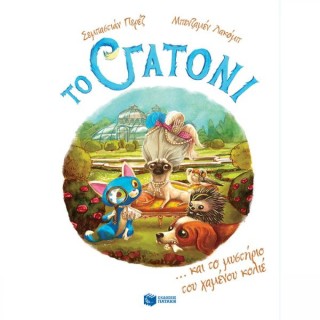 ΤΟ ΓΑΤΟΝΙ 3: ΚΑΙ ΤΟ ΜΥΣΤΗΡΙΟ ΤΟΥ ΧΑΜΕΝΟΥ ΚΟΛΙΕ