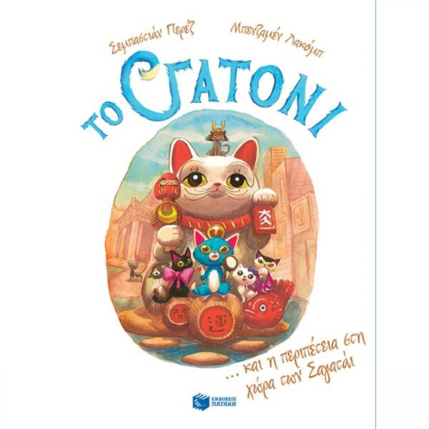 ΤΟ ΓΑΤΟΝΙ 4: ΚΑΙ Η ΠΕΡΙΠΕΤΕΙΑ ΣΤΗ ΧΩΡΑ ΤΩΝ ΣΑΓΑΤΑΪ