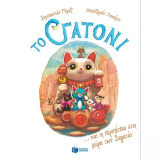 ΤΟ ΓΑΤΟΝΙ 4: ΚΑΙ Η ΠΕΡΙΠΕΤΕΙΑ ΣΤΗ ΧΩΡΑ ΤΩΝ ΣΑΓΑΤΑΪ