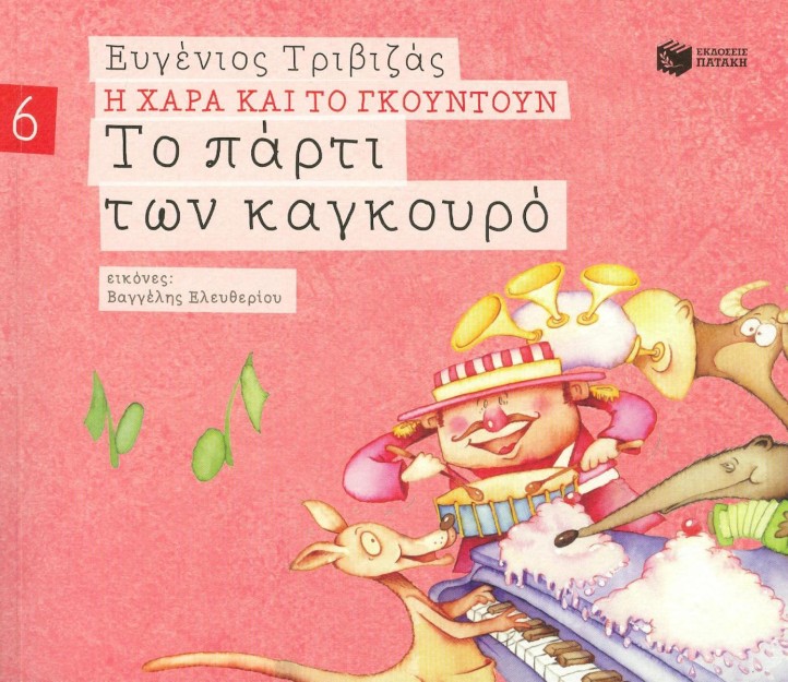 Το πάρτι των καγκουρό