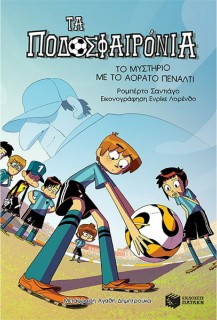 ΤΟ ΜΥΣΤΗΡΙΟ ΜΕ ΤΟ ΑΟΡΑΤΟ ΠΕΝΑΛΤΙ