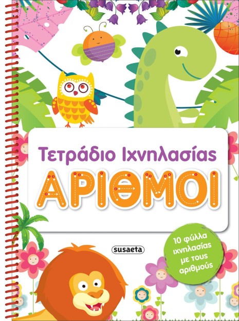 Τετράδιο Ιχνηλασίας- Αριθμοί