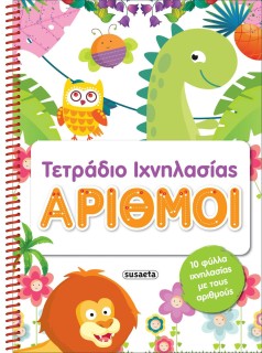 Τετράδιο Ιχνηλασίας- Αριθμοί