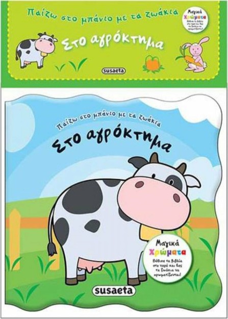 Στο αγρόκτημα