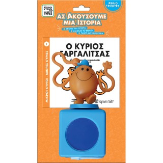 ΜΙΚΡΟΙ ΚΥΡΙΟΙ - ΜΙΚΡΕΣ ΚΥΡΙΕΣ ΒΙΒΛΙΟ   ΦΙΓΟΥΡΑ - ΑΣ ΑΚΟΥΣΟΥΜΕ ΜΙΑ ΙΣΤΟΡΙΑ 1: Ο ΚΥΡΙΟΣ ΓΑΡΓΑΛΙΤΣΑΣ
