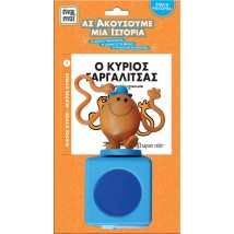 ΜΙΚΡΟΙ ΚΥΡΙΟΙ - ΜΙΚΡΕΣ ΚΥΡΙΕΣ ΒΙΒΛΙΟ ΦΙΓΟΥΡΑ - ΑΣ ΑΚΟΥΣΟΥΜΕ ΜΙΑ ΙΣΤΟΡΙΑ 1: Ο ΚΥΡΙΟΣ ΓΑΡΓΑΛΙΤΣΑΣ