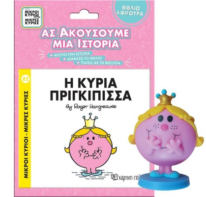 ΜΙΚΡΟΙ ΚΥΡΙΟΙ - ΜΙΚΡΕΣ ΚΥΡΙΕΣ - ΒΙΒΛΙΟ   ΦΙΓΟΥΡΑ ΑΣ ΑΚΟΥΣΟΥΜΕ ΜΙΑ ΙΣΤΟΡΙΑ 2: Η ΚΥΡΙΑ ΠΡΙΓΚΙΠΙΣΣΑ